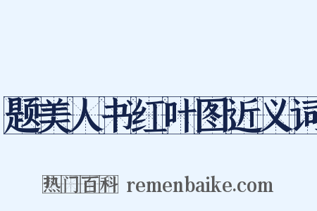 题美人书红叶图近义词是什么意思的图片